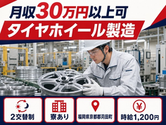 住まいも仕事も苅田町で◆タイヤホイールの製造｜寮完備・月収例30万円の詳細画像