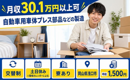 岡山県浅口市の寮費補助あり求人！自動車用車体のプレス部品などの製造・時給1,500円の詳細画像