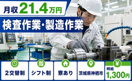 自動車部品の検査作業・製造作業（茨城県神栖市）寮完備で2交替制の詳細画像