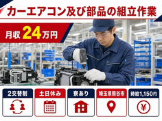 住み込みで働けるカーエアコン及び部品の組立作業＜埼玉県熊谷市＞寮完備・月収例24万円の詳細画像