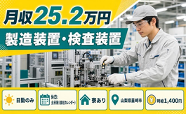 住み込みで働ける自動車部品の製造装置・検査装置＜山梨県韮崎市＞寮完備・土日祝休みの詳細画像