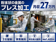 【寮費無料】川越市で粉末状の金属のプレス加工、焼却炉の操作、製品の運搬作業｜未経験OKの詳細画像