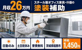 稲敷市×寮費無料◆スチール製オフィス家具・什器の塗装補助／土日祝休み・日勤のみの詳細画像