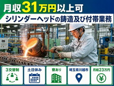 シリンダーヘッドの鋳造及び付帯業務（埼玉県川越市）寮完備で月給23万円の詳細画像