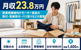 取付・配線取付・バリ取りなどの業務（栃木県壬生町）寮費無料で時給1,400円の詳細画像