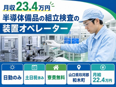 半導体備品の組立検査の装置オペレーター（山口県和木町）寮費補助ありで日勤専属の詳細画像