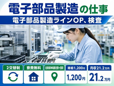 吉野ヶ里町×寮費無料◆電子部品の製造ラインOP、検査／月収例23.8万円・未経験OKの詳細画像