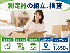 住み込みで働ける測定器の組立、検査＜山梨県甲府市＞寮費無料・2交替制の詳細画像