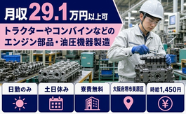 油圧機器の製造（大阪府堺市美原区）寮費無料で時給1,450円・土日休みの詳細画像