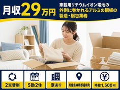 住まいも仕事も福崎町で◆自動車部品の製造・梱包業務｜寮完備・時給1,500円の詳細画像