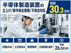 【寮費補助あり】東広島市で半導体の製造装置の立上げ/保守保全業務/不具合対応｜土日祝休みの詳細画像