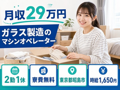 ガラスのマシンオペレーター（東京都昭島市）寮費無料で時給1,650円の詳細画像