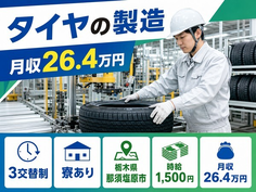 住まいも仕事も那須塩原市で◆タイヤの諸作業｜寮完備・黒磯駅の詳細画像