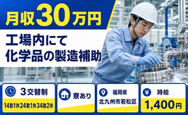 住み込みで働ける工場内にて化学品の製造補助＜福岡県北九州市若松区＞寮完備・月収例30万円の詳細画像