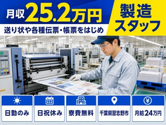 住み込みで働けるパンフレットなどの印刷物を製造＜千葉県習志野市＞寮費補助あり・日勤のみの詳細画像