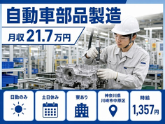 住まいも仕事も川崎市中原区で◆自動車部品の製造｜寮完備・土日休みの詳細画像