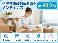 半導体製品の設備の点検・メンテナンス（三重県四日市市）寮費補助ありで月収例30.2万円の詳細画像