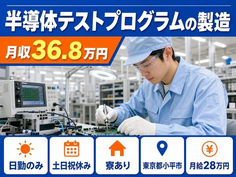 【寮完備】小平市で半導体テストプログラムの製造｜土日祝休み・日勤のみ・月収例36.8万円の詳細画像