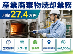 栃木県那須塩原市の寮完備求人！産業廃棄物焼却業務・2交替制・時給1,500円の詳細画像