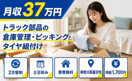 藤沢市へ引っ越してトラック部品の倉庫の管理・ピッキング・タイヤ組付け◎寮費無料・土日休みの詳細画像