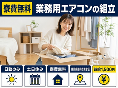 静岡市清水区へ引っ越して家電製品の業務用エアコンの組立◎寮費無料・土日休みの詳細画像