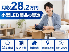 住み込みで働ける小型LED製品の製造＜香川県高松市＞寮費無料・未経験OKの詳細画像