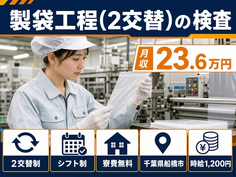 住み込みで働ける製袋工程(２交替)の検査＜千葉県船橋市＞寮費無料・未経験OKの詳細画像