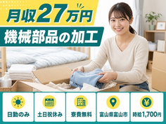 住まいも仕事も富山市で◆機械部品の加工｜寮費無料・土日祝休みの詳細画像