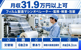 神奈川県南足柄市の寮完備求人！フィルムの製造マシンオペレーター・監視・検査・包装・交替制の詳細画像