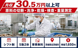 【寮費無料】北茨城市で原料の切断の洗浄・乾燥・検査・重量測定｜月収例30.5万円の詳細画像