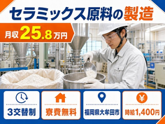 大牟田市へ引っ越してセラミックス原料の製造◎寮費無料・月収例25.8万円の詳細画像