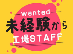 【未経験が活躍中♪】プラスチック部品の組立・製造サポート/夜勤あり/時給:1500円から/前払いOK【格安寮あり!】の詳細画像