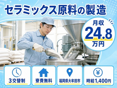 大牟田市へ引っ越してセラミックス原料の製造◎寮費無料・月収例24.8万円・未経験OKの詳細画像