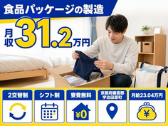 【寮費無料】宇治田原町で食品パッケージの製造｜月収例31.2万円の詳細画像