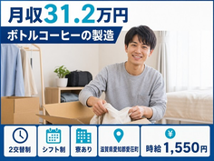 愛荘町×寮完備◆ボトルコーヒーの製造／2交替制・月収例31.2万円の詳細画像