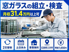 住み込みで働ける窓ガラスの組立・検査＜広島県三次市＞寮費無料・時給1,650円の詳細画像
