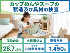 栗東市×寮費無料◆カップめんやスープの製造及び具材の検査 （流れ作業）／土日祝休みの詳細画像