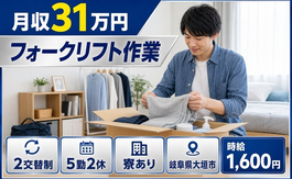 大垣市へ引っ越してフォークリフト作業◎寮完備・月収例31万円の詳細画像