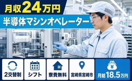 宮崎市へ引っ越して半導体マシンのオペレーター◎寮費補助あり・未経験OK・車通勤OKの詳細画像