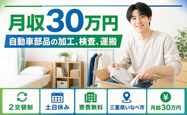 いなべ市×寮完備◆自動車部品の加工、検査、運搬／土日休み・月収例30万円の詳細画像