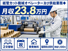 古賀市へ引っ越して紙管カット機械のオペレーター及び供給業務◆◎寮完備・未経験OKの詳細画像