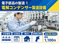 大崎市×寮完備◆電子部品の製造 ①電解コンデンサー製造設備／時給1,100円の詳細画像