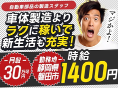 《自動車部品工場》未経験者が活躍中!マイカー通勤OK!時給1400円!月給30万円以上!の詳細画像