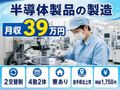 北上市へ引っ越して半導体製品の製造◎寮費補助あり・時給1,750円・月収例39万円の詳細画像