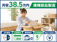石川県加賀市の寮費無料求人！建機部品の製造・土日休み・月収例38.5万円の詳細画像