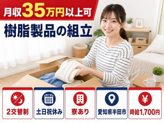 【寮完備】半田市で樹脂製品の組立｜土日祝休み・月収例35万円の詳細画像