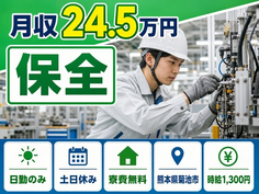 【寮費無料】菊池市で自動車部品の保全｜土日休み・日勤のみ・未経験OKの詳細画像