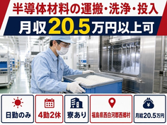 西郷村×寮完備◆半導体材料の運搬・洗浄・投入／日勤のみ・未経験OK・車通勤OKの詳細画像