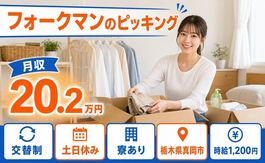 住み込みで働けるフォークマンのピッキング＜栃木県真岡市＞寮完備・土日休みの詳細画像