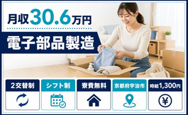 住み込みで働ける電子部品の製造＜京都府宇治市＞寮完備・時給1,300円の詳細画像